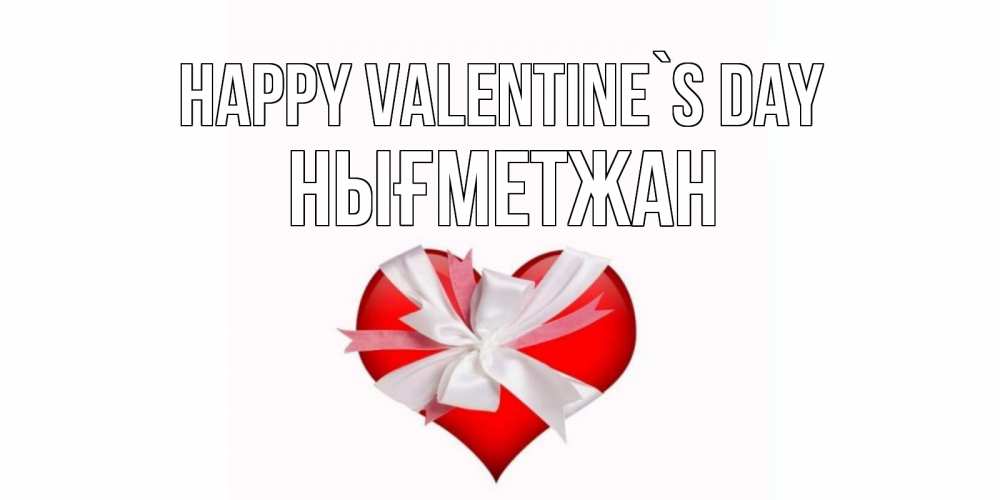 Greetings card с именем, НЫҒМЕТЖАН Happy Valentine`s Day сердечко на 14 февраля  для моей девушки подписать именем Greetings with text for free download 